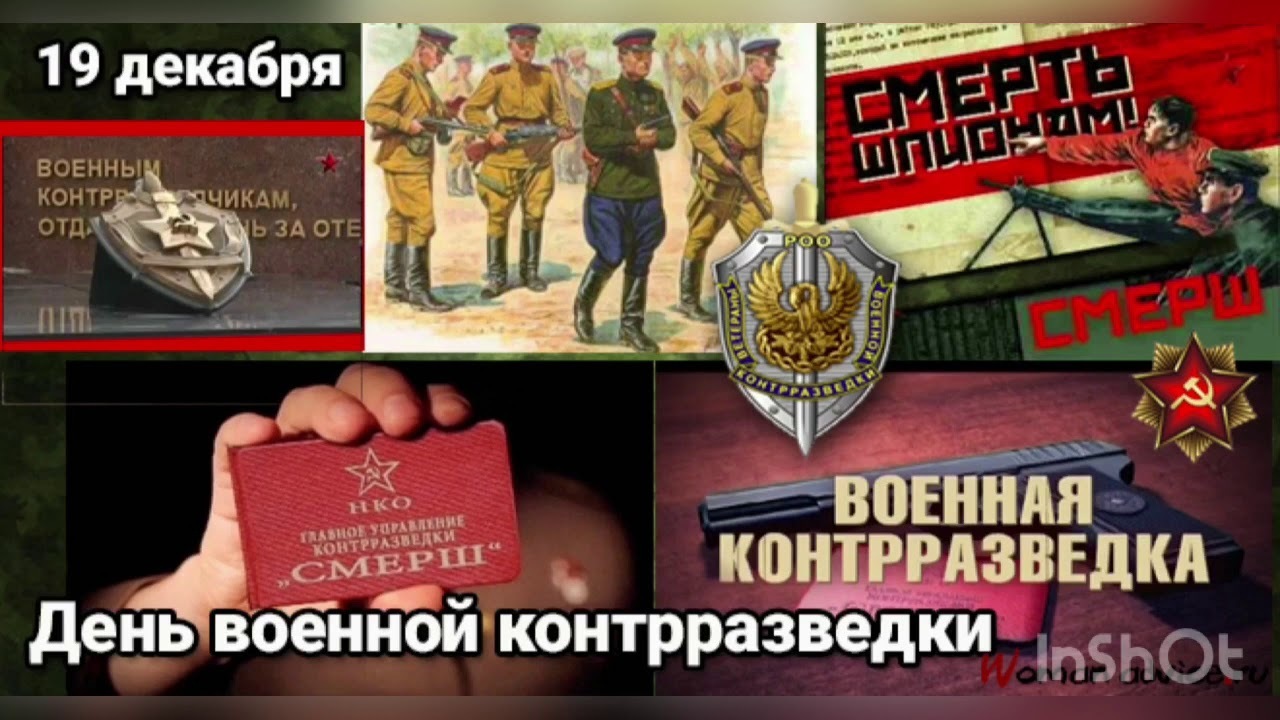 19 декабря - День военной контрразведки в России. 19 декабря - День военной контрразведки в России.