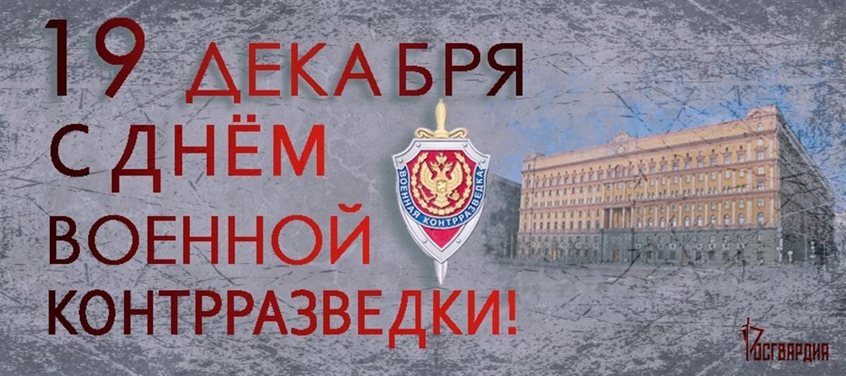 Картинки на 19 декабря День военной контрразведки ФСБ РФ. Картинки на 19 декабря День военной контрразведки ФСБ РФ.