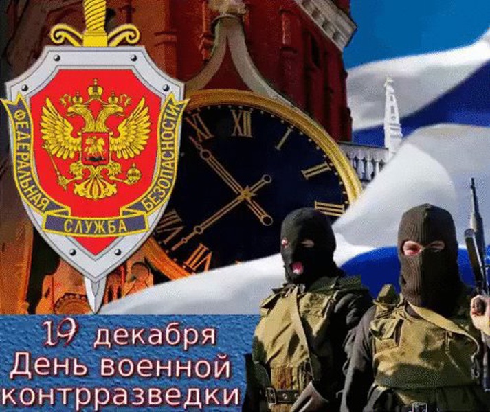 Открытка День военной контрразведки ФСБ России. Открытка День военной контрразведки ФСБ России.