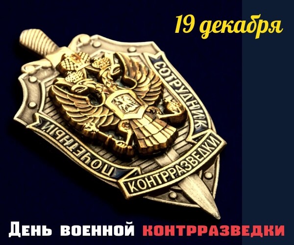 Храбрые поздравления в День военной контрразведки для героев в открытках и картинках. Храбрые поздравления в День военной контрразведки для героев в открытках и картинках.