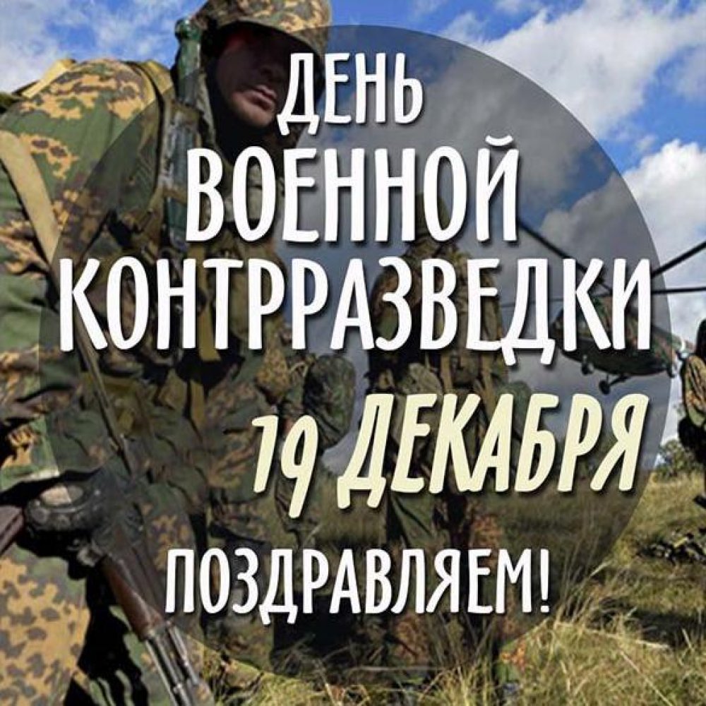 День военной контрразведки в России День военной контрразведки в России