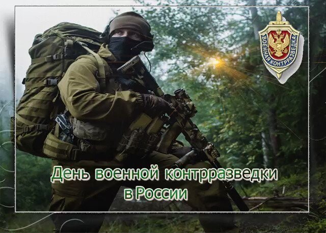Сегодня день военной контрразведки, Поздравуляю с днём военной контрразведки. Сегодня день военной контрразведки, Поздравуляю с днём военной контрразведки.