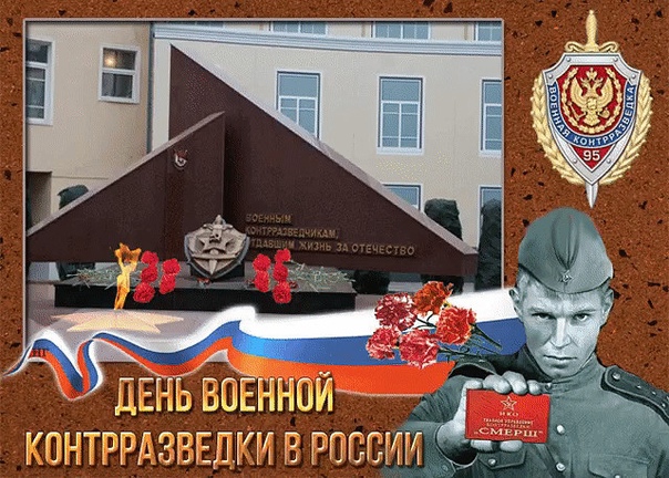 19 декабря - день военной контрразведки в РФ. 19 декабря - день военной контрразведки в РФ.