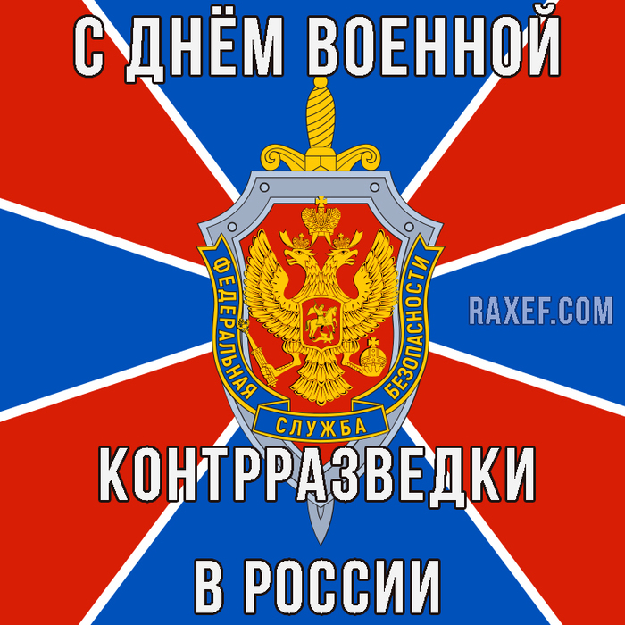 С днем военной контрразведки в России скачать открытку, картинку бесплатно... С днем военной контрразведки в России скачать открытку, картинку бесплатно...