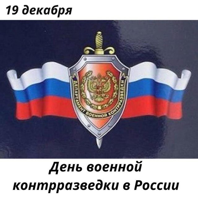 День спецслужб Российской Федерации День спецслужб Российской Федерации