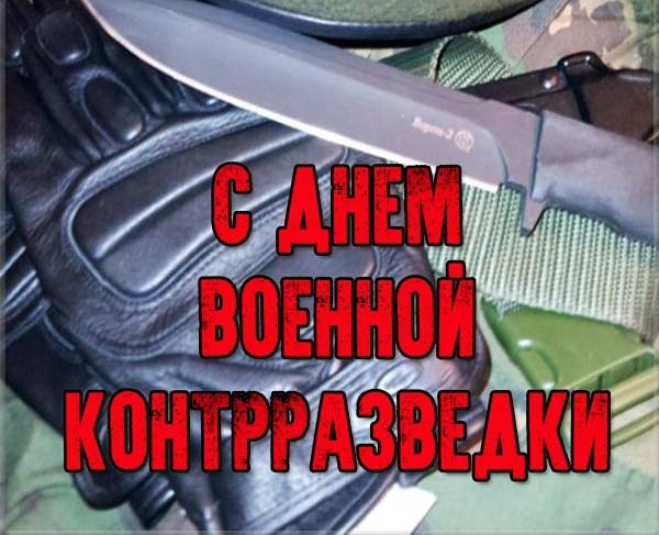 День военной контрразведки. День военной контрразведки.