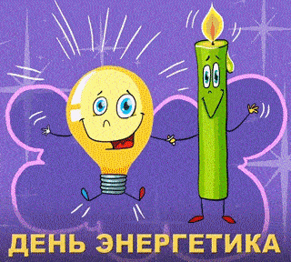 Поздравления с днём Энергетика гиф.