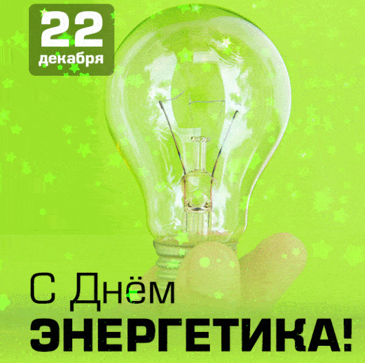 Анимационные гифки с Днём Энергетика 22 декабря.