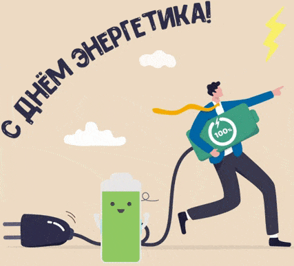 Новые гифки с пожеланиями и надписями для поздравления с днём Энергетика 22 декабря!