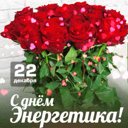 День энергетика. 22 декабря. Поздравить.