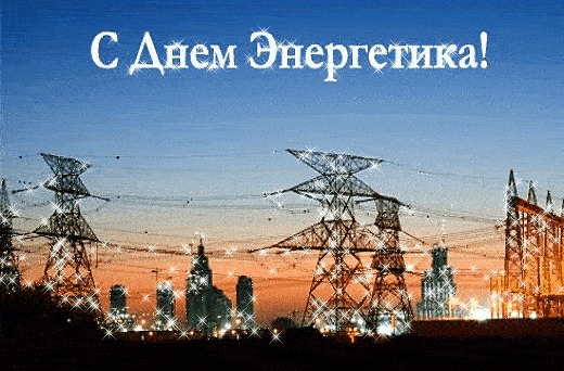 Наша коллекция анимационных гифок 100% приглянутся какому угодно человеку и станут прекрасным подарочком в День Энергетика!