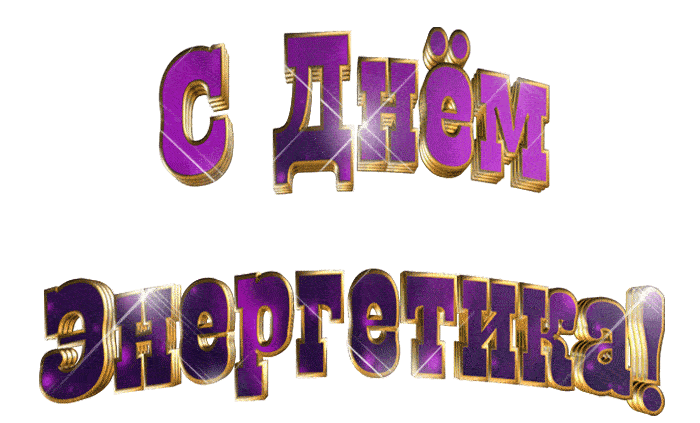 Креативная анимационная гифка ко дню Энергетика 22 декабря.