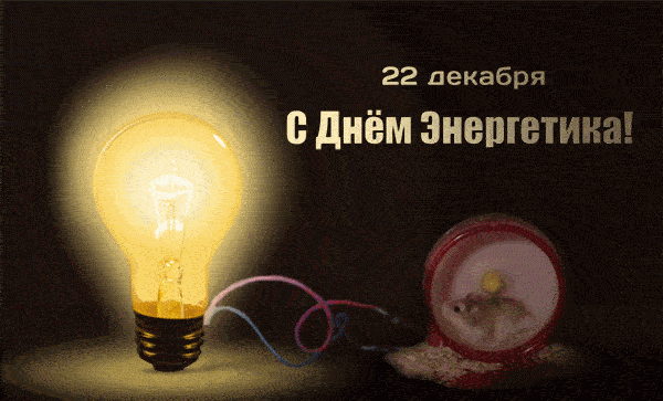 Прекрасная открытка на День энергетика.