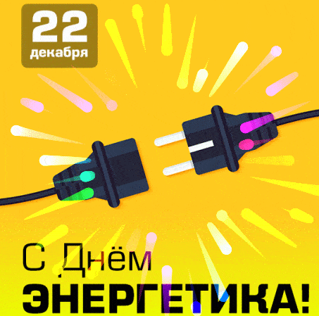 Живая открытка День энергетика. Поздравительная картинка День энергетика.