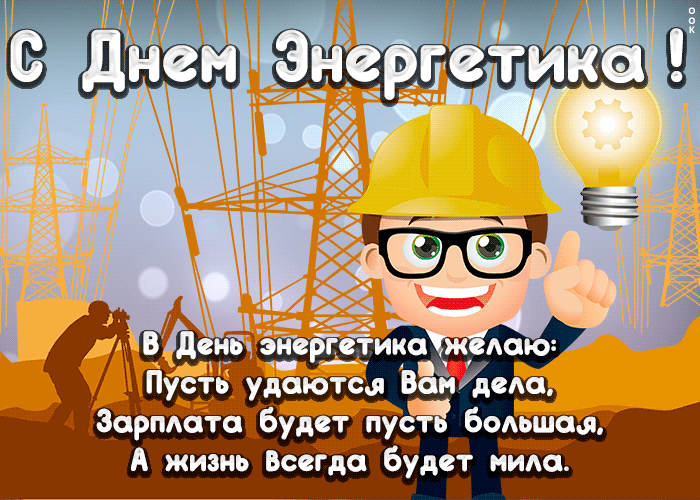 Открытка на День энергетика со стихами. Картинка гиф на День энергетика. Анимационная картинка День энергетика.