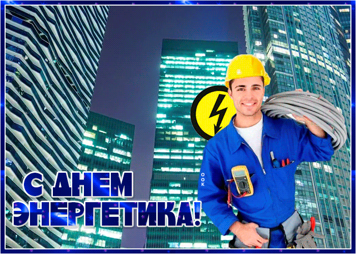 Веселая открытка День энергетика. С праздником день энергетика желаю успехов. С днём энергетика.