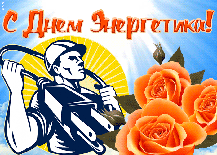 Анимационные гифки с днём Энергетика 22 декабря. 