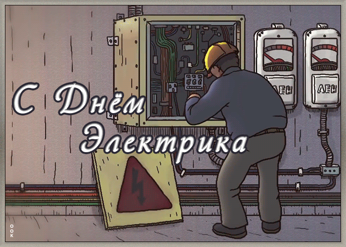 С днем Энергетика картинки гиф. 
