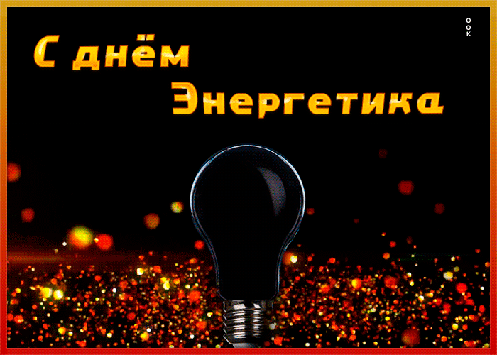 Зимняя гифка с днём энергетика. 