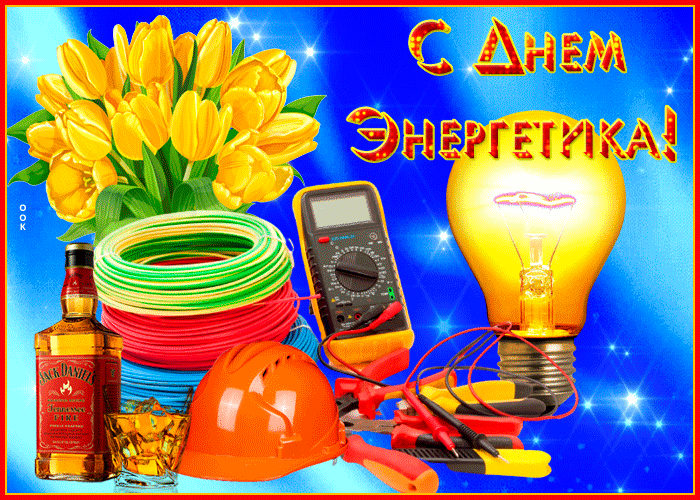 Открытка День энергетика со стихами