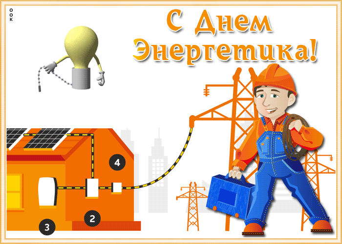 Необычная открытка День энергетика