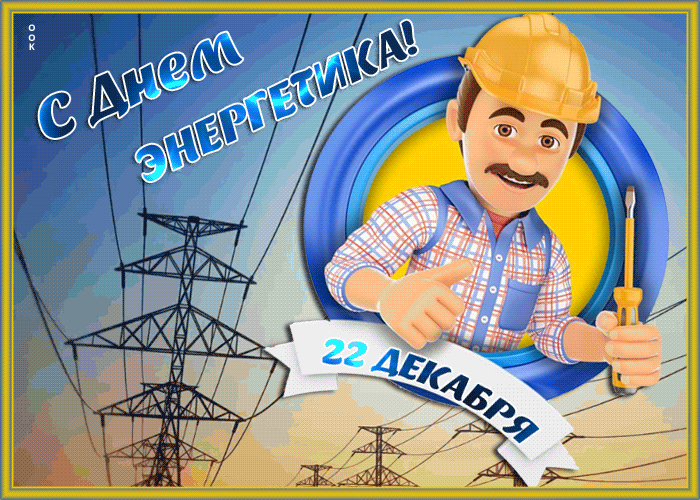 Мерцающая открытка День энергетика