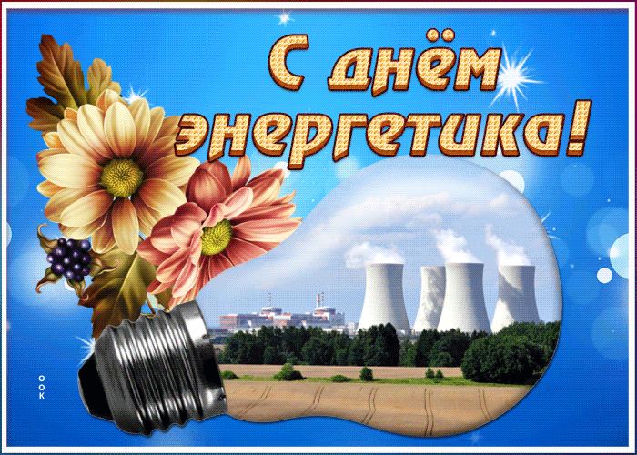 Виртуальная открытка День энергетика