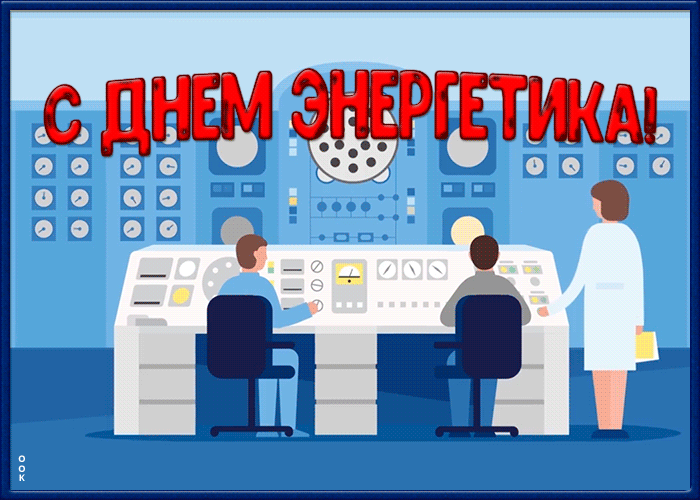 Поздравительная открытка День энергетика