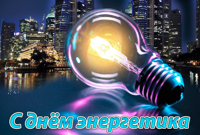 Оригинальная открытка День энергетика