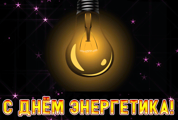 Поздравляю с днём энергетика