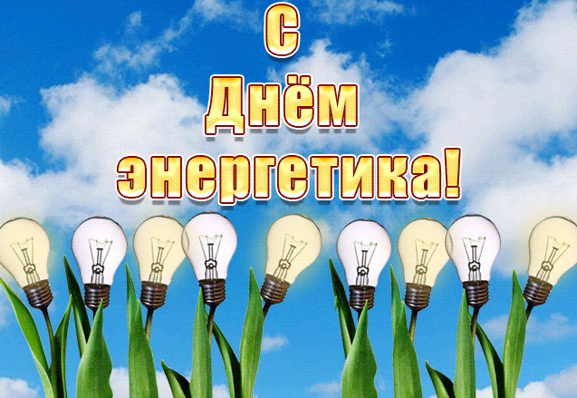 С праздником энергетика