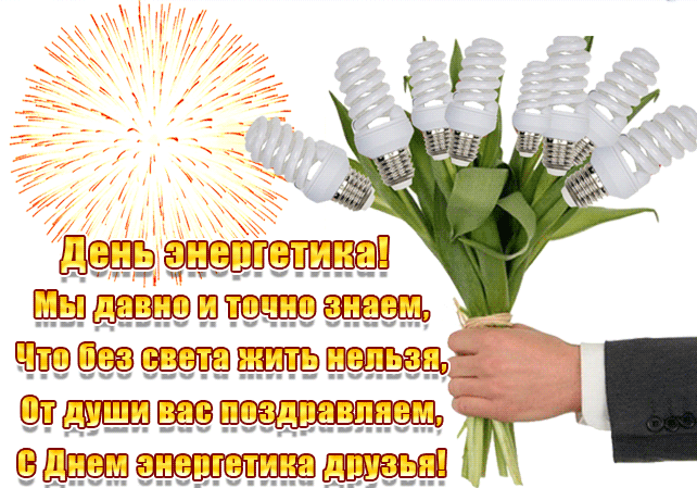 Поздравительная картинка День энергетика