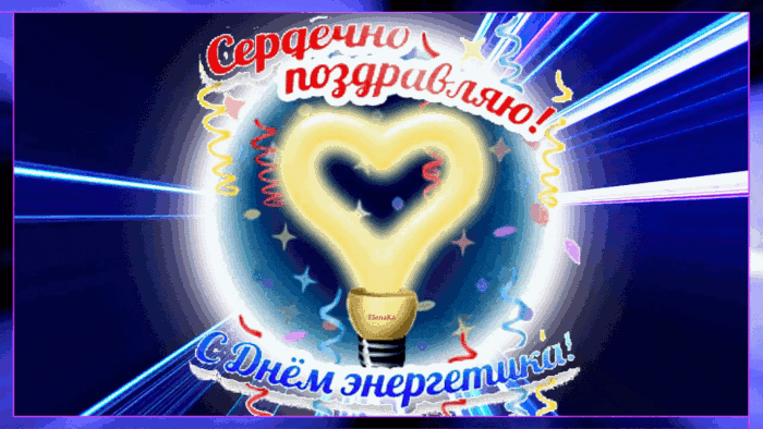22.12.2022. С Днем энергетика!