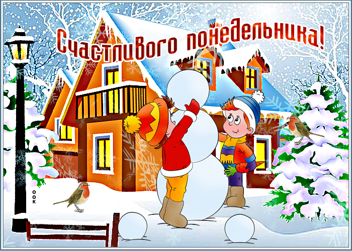 Зимняя открытка счастливого понедельника