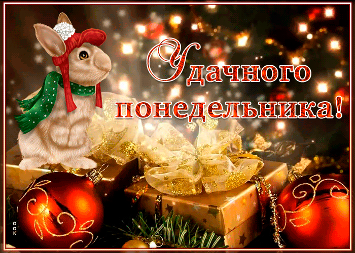 Забавная картинка с понедельником с символом 2023 года Кроликом!