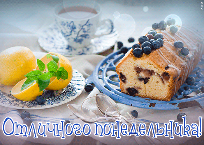 Картинка сладкого понедельника