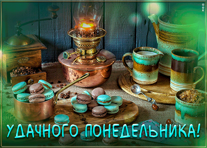 Красивая Картинка с понедельником и удачной недели.