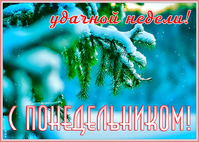 Открытка легкого зимнего понедельника