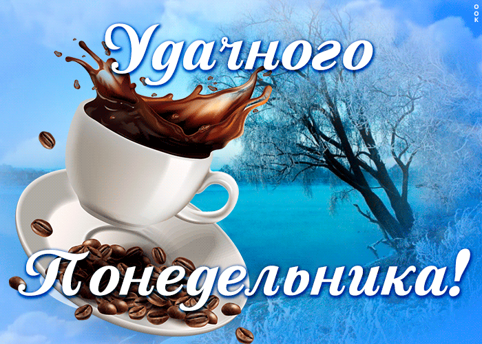 Зимняя Открытка с понедельником с кофе.