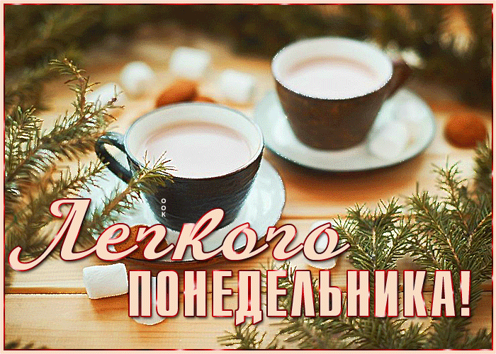 Картинка легкого понедельника