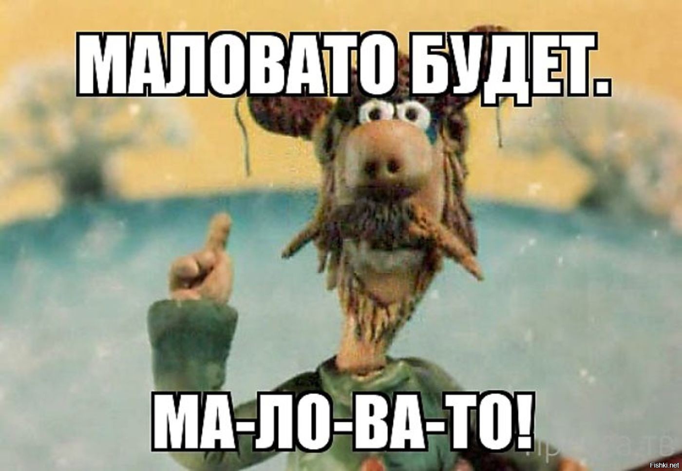 Маловато будет маловато, Маловато будет гифка, Маловато будет Мем. Маловато будет маловато, Маловато будет гифка, Маловато будет Мем.