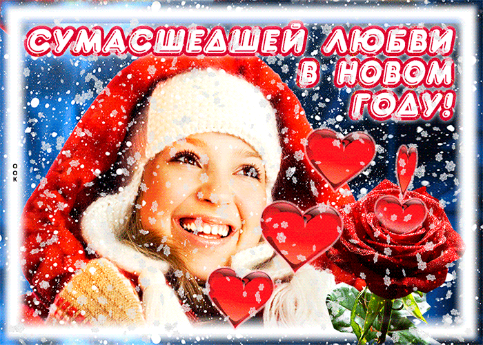 Новая гифка любви в новом году.