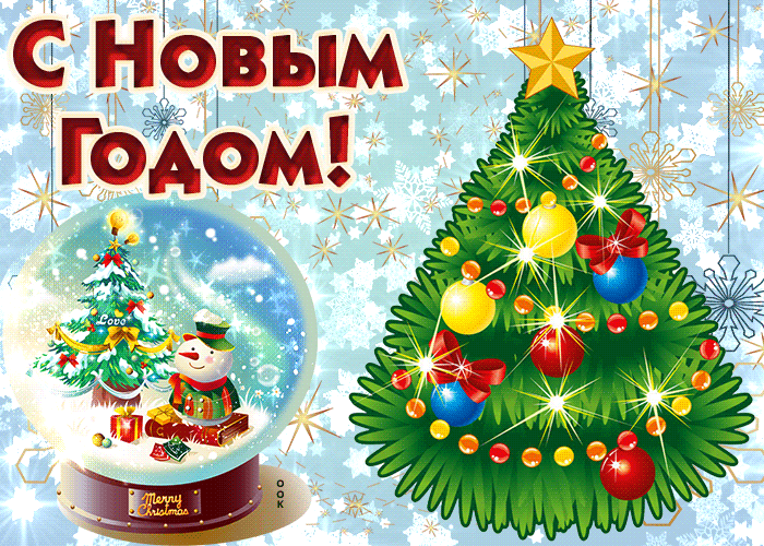 Самая красивая гифка С Новым годом счастья всем.