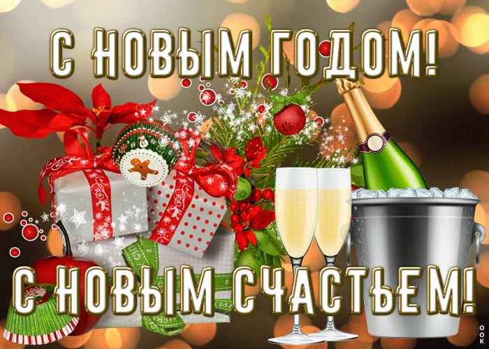Открытки с новым годом красивые, Поздравления с новым годом анимация.