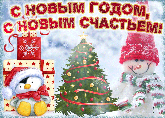 Картинка Новый Год с пожеланиями