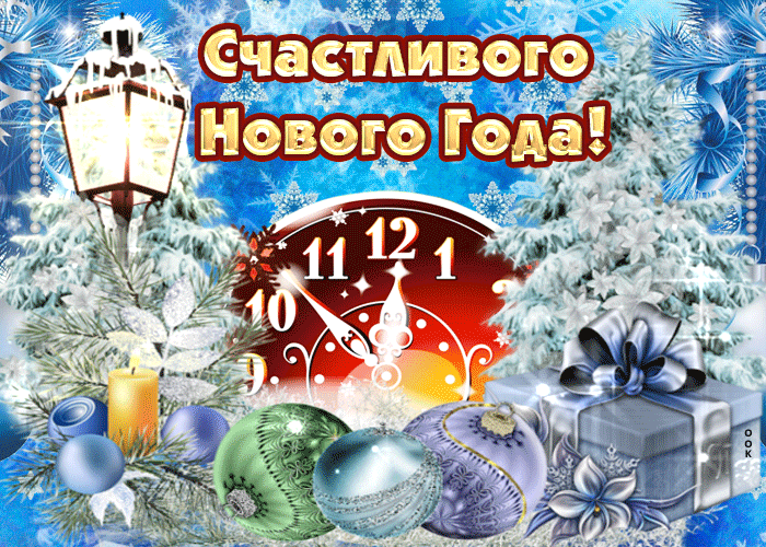Гифка Интересная открытка Новый Год.