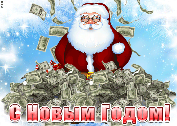 Анимация новый год, Классная гифка С новым годом дед мороз с деньгами.