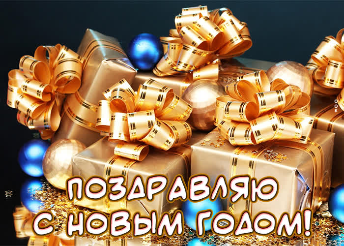 Креативная картинка поздравляю с новым годом