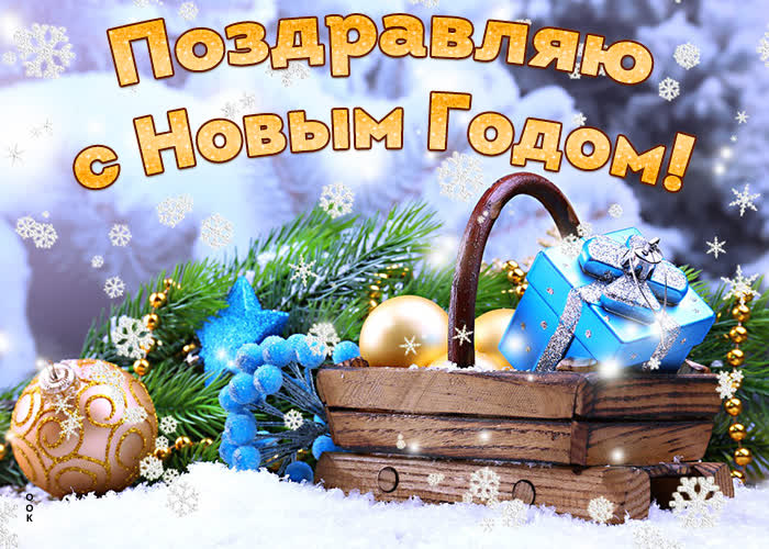 Праздничная картинка поздравляю с новым годом