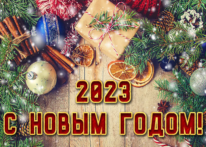 Креативная картинка 2023 с новым годом
